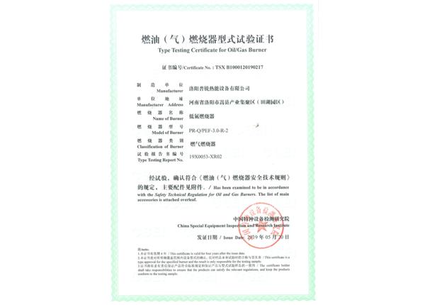 3-4噸燃油（汽）燃燒器型式試驗(yàn)證書